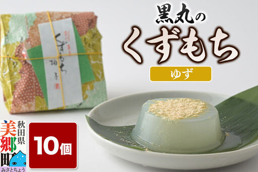 くずもち ゆず 10個入 くず餅  秋田銘菓 お菓子のくろまる 秋田 美郷町