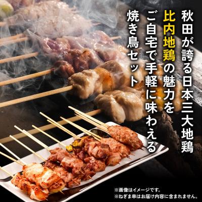 ふるさと納税 秋田市 比内地鶏 焼き鳥 セット 詰め合わせ 3種12本【冷凍発送】秋田|15_gnl-041201 |  | 03