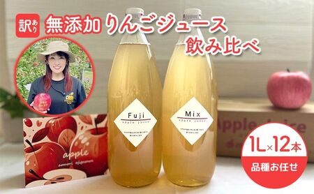【 訳あり 賞味期限間近 在庫限り 】 無添加 りんごジュース 飲み比べ 1L × 12本 青森県 鰺ヶ沢町産 megumi farm ストレート リンゴジュース