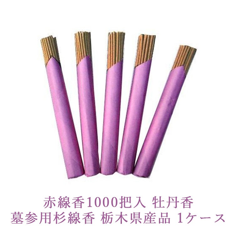 
                  赤線香1000把入 牡丹香 墓参用杉線香 栃木県産品 1ケース
                