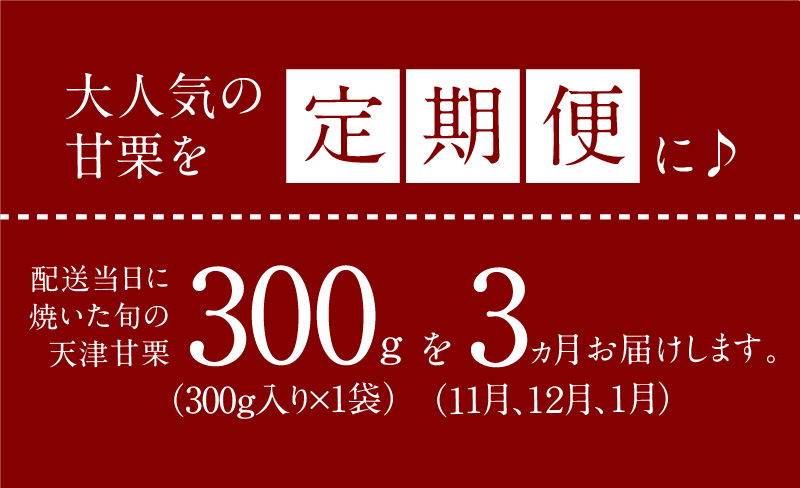 〈新栗〉【旬限定の定期便】( 先行予約 ) この道50年の職人が焼く、やさしい甘みたっぷりの「天津甘栗」300g！ 焼きたて 栗 くり 栗爪 殻付き お菓子 おつまみ 人気 高リピート 小分け 栗ご飯 栗きんとん 甘露煮 予約 受付 H045-070