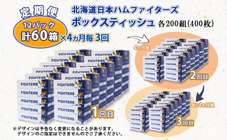 北海道 定期便 4ヵ月毎 全3回 日本ハムファイターズ ボックスティッシュ 200組 400枚 12パック 計60箱 リサイクル ティッシュ ペーパー 日本製  防災 常備品 紙 日用品 雑貨 消耗品