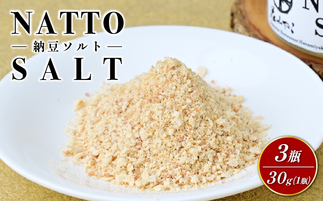 
                  【京遊膳 花みやこ】NATTO SALT 3個入 | NATTO SALT 納豆塩 調味塩 発酵調味料 和風スパイス 高級調味料 お取り寄せ グルメ ギフト 贈答用 国産 塩 料理 アレンジ 旨味 調味料 食品 プレゼント 珍味  旨塩 ひたちなか 京遊膳 花みやこ
                