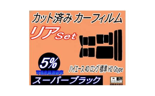リア (b) ハイエース 4ドア ロング 標準 H2 Gtype (5%) カット済み カーフィルム【1716400】
