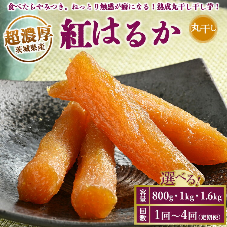 【年内発送】超濃厚紅はるか 干し芋 1.0kg 丸干し いも長 | 茨城県産 紅はるか 干し芋 ほしいも 干しいも 国産 熟成 大容量 お土産 冷凍 送料無料 いも長※着日指定不可※離島への配送不可※2023年12月中旬頃より順次発送予定