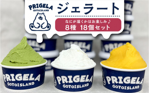 
ジェラート 18個セット 8種以上 お取り寄せ スイーツ アイスクリーム 食べ比べ 五島市/PRIGELA [PFV003]
