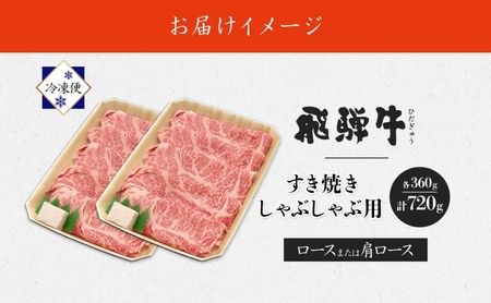 飛騨牛 ロース・肩ロース すき焼き・しゃぶしゃぶ 飛騨牛【360g×2】
