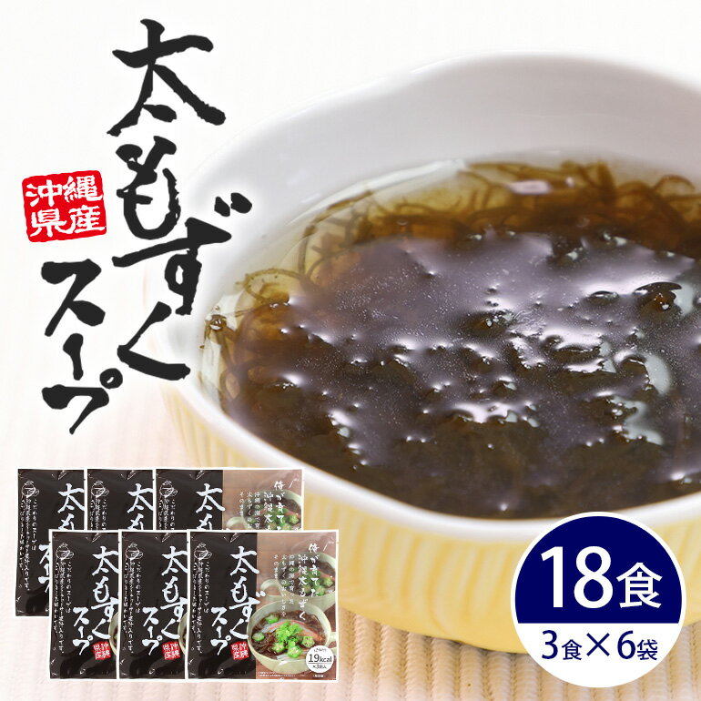 【ふるさと納税】 太もずくスープ 18食（3食入り×6袋） 173-19