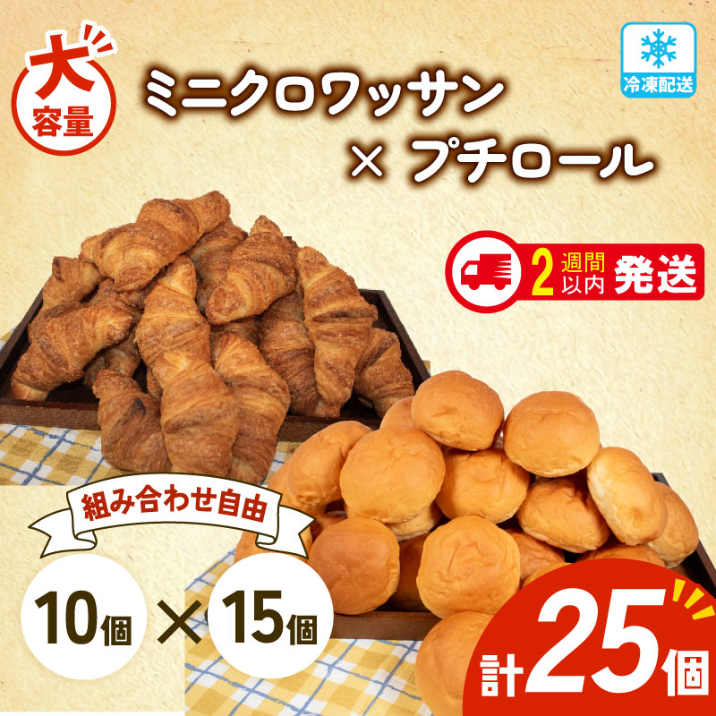 大容量 パン 25個 ミニクロワッサン × プチロール 冷凍 ホテルパン 朝食 朝 ご飯 モーニング おやつ たっぷり 冷凍パン 人気 お子様 おすすめ 日持ちパン 非常食 防災 パン屋 伊勢 志摩 三重県 5000円 五千円 5千円 5000円以下
