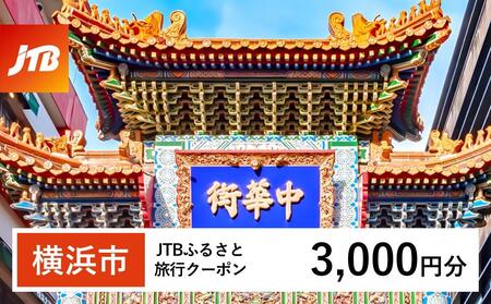 【横浜市】JTBふるさと旅行クーポン（3,000円分）有効期間3年（Eメール発行）｜予約 宿泊 観光 体験  温泉 ホテル 旅館 チケット 子供 子連れ カップル 家族 店頭 オンライン ネット 電話 横浜