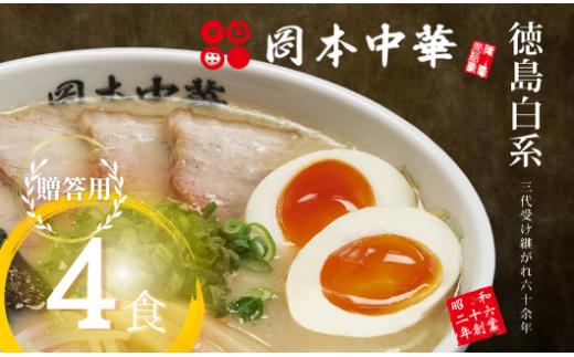 ラーメン 豚骨醤油 4食 セット 具材付き 中華そば 白系 拉麺 岡本中華 中太麺 徳島 グルメ 贈答 ギフト とんこつ