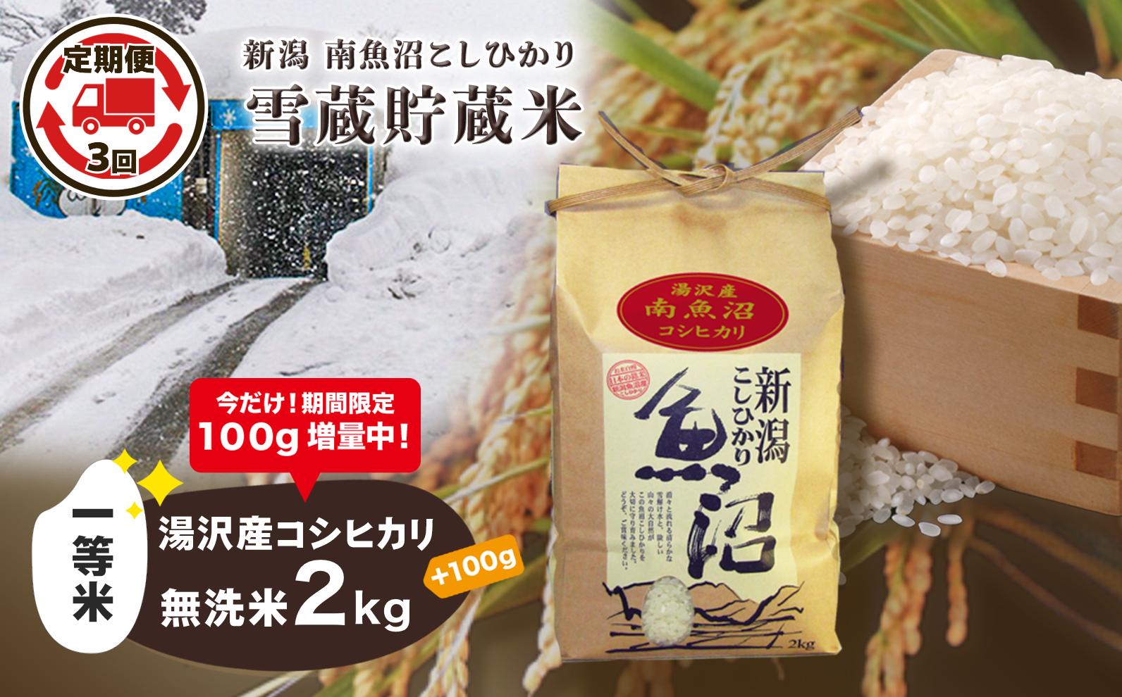 
【3ヶ月定期便】令和6年産 【湯沢産コシヒカリ】 雪蔵貯蔵米 ＜無洗米＞2kg 精米したてのお米をお届け 【期間限定 100g増量中！】
