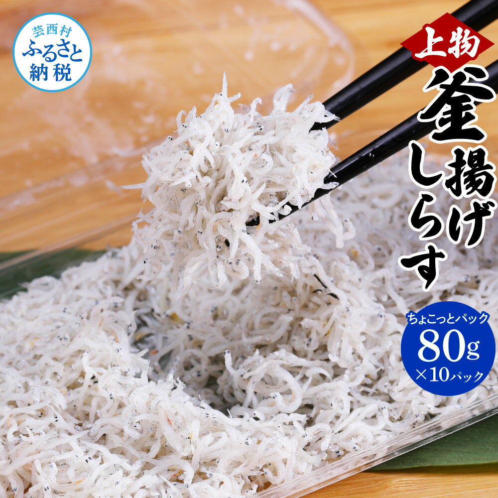 【ふるさと納税】しらす 800g 釜揚げシラス 80g×10個 高知県産 釜揚げしらす 個包装 パック 小分け ご飯のお供 ごはんのお供 シラス しらす 国産 釜揚げ 新鮮 しらす丼 冷凍配送 おにぎり おつまみ 減塩 塩分 控えめ おかず しらすピザ 上物 便利 返礼品 11000円 じゃこ