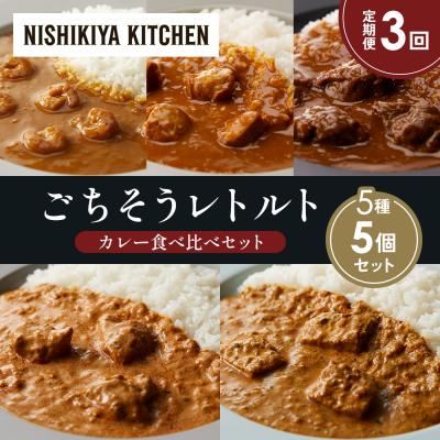 ふるさと納税 岩沼市 【定期便3か月】5種  レトルトカレーアソート(16)各1個 にしき [No.5704-1511]