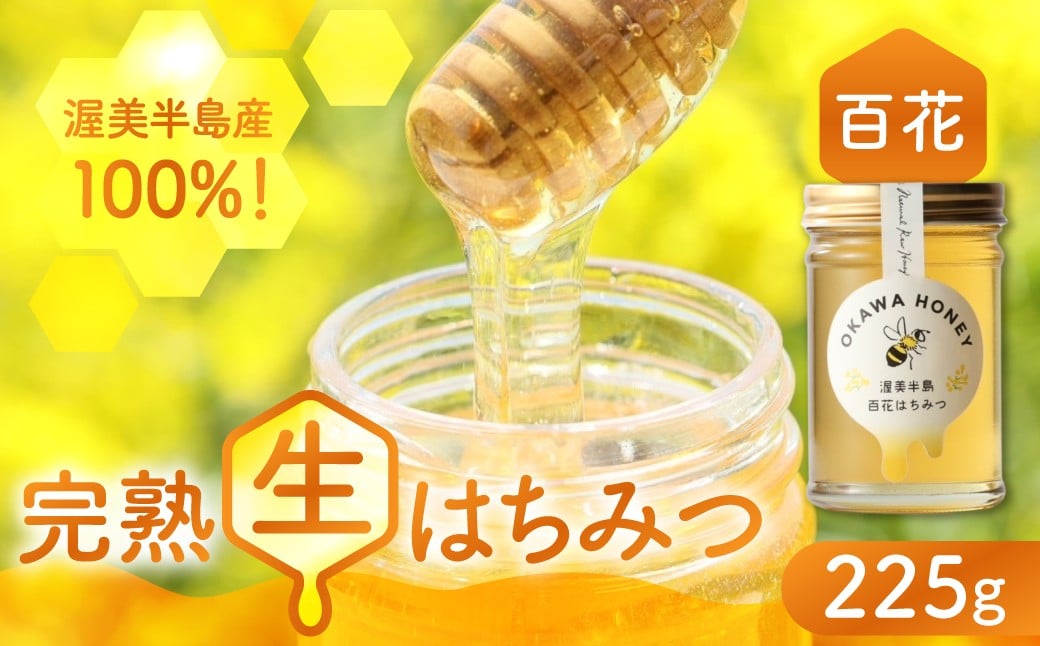 
            渥美半島産純粋百花はちみつ 225g 1本 蜂蜜 ハチミツ はちみつ お取り寄せ ご当地 グルメ お取り寄せ 純粋はちみつ ハニー 純粋ハチミツ 蜂 国産はちみつ 国産ハチミツ 産地直送 健康 送料無料 百花 花 完熟 パン ヨーグルト コーヒー 紅茶 などに

          