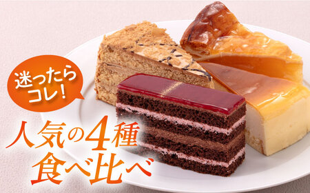 【訳あり】人気 カットケーキ 食べ比べ16個（4個×4種）人気４種  ケーキ パーティー   【ファミール製菓株式会社】 [AKCI011]