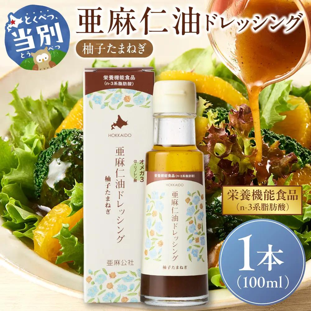 亜麻仁油ドレッシング 柚子たまねぎ100ml 1本  亜麻公社 |アマニ油