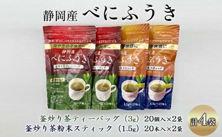機能性表示食品 静岡産べにふうき 釜炒り茶 2種セット（ティーバッグ40個・粉末スティック40本）◆