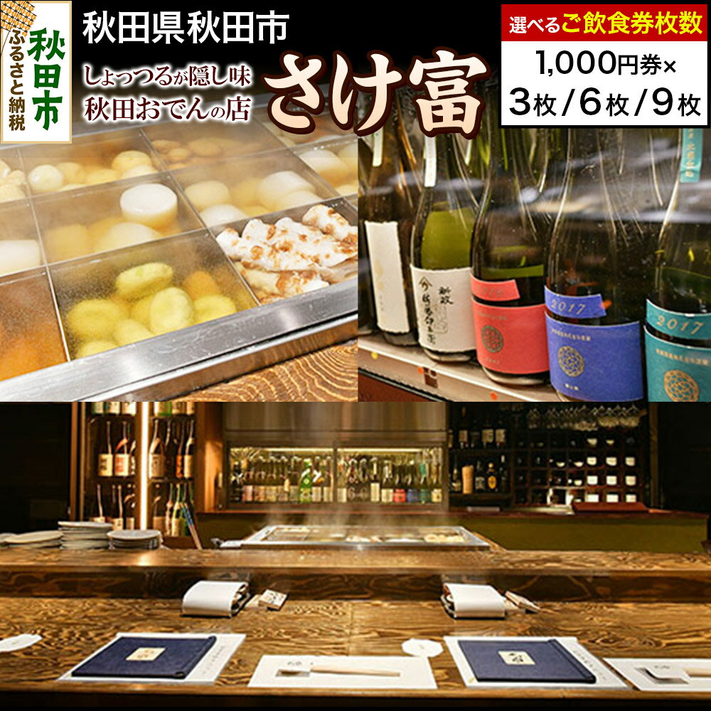 【ふるさと納税】「さけ富」ご飲食券 1,000円券【選べる枚数3枚／6枚／9枚】