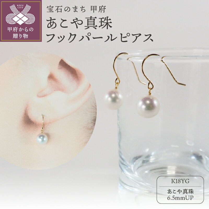 【ふるさと納税】＜ 甲府ジュエリー ＞ ピアス パールピアス ジュエリー アクセサリー レディース おしゃれ K18 イエローゴールド あこや真珠 パール フック ジュエリーケース付 保証書付 k111-026