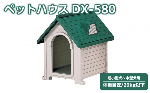 ペットハウス DX-580