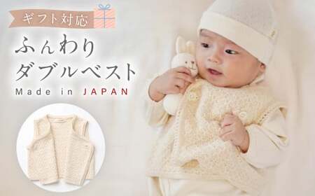 【ギフト対応】ふんわり ダブルベスト CO-W13【60営業日程度で発送】 ベビー ベビー服 赤ちゃん ベスト 羽織り リリヤーン 中空糸 オーガニック 綿 日本製