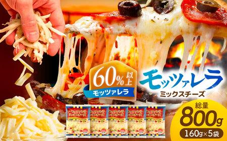 とろけるチーズ モッツァレラ ミックスチーズ 160g×5袋[AEAA002]