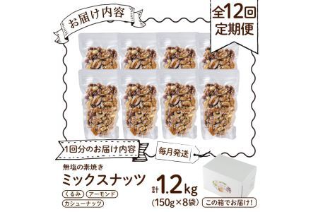 ＜定期便・全12回(連続)＞無塩の素焼きミックスナッツ(総量14.4kg・約1.2kg×12回)くるみ クルミ 胡桃 アーモンド カシューナッツ ミックスナッツ 食塩不使用 素焼き ノンオイル 油不使