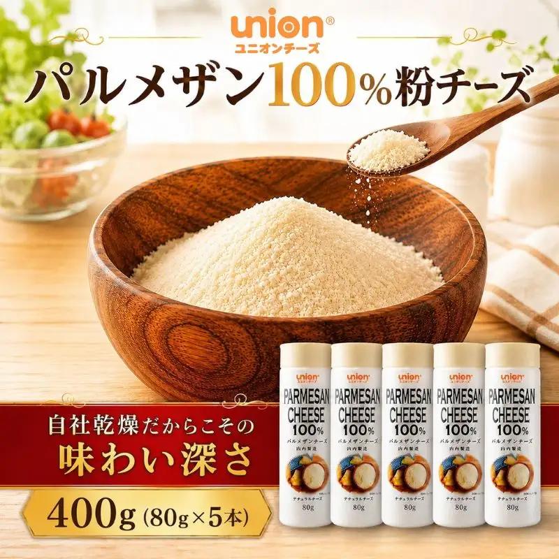 union 粉チーズ パルメザン 400g【チーズ】