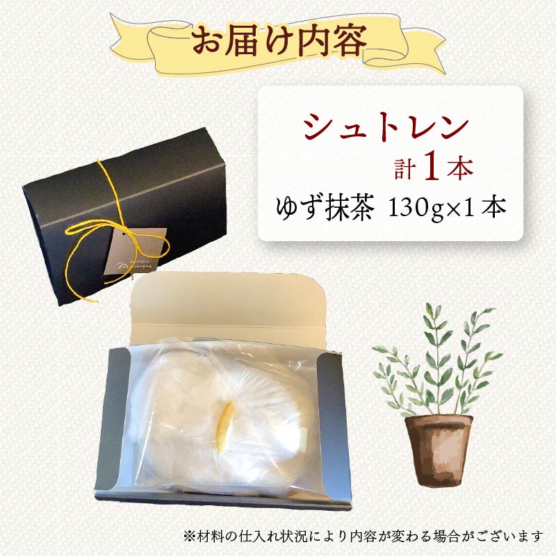シュトレン ゆず抹茶 1本 約130g  シュトーレン お菓子 ゆず 抹茶 茶 黒豆 和風 洋菓子 デザート スイーツ パン ドライフルーツ クリスマス ドイツ 菓子パン 静岡県 藤枝市