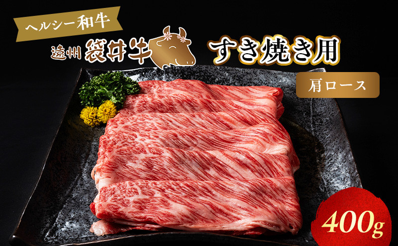 
【数量限定】稀少！遠州袋井牛 肩ロース 400g（すき焼き用）贅沢 ヘルシー 料理 グルメ しゃぶしゃぶ 厳選 人気 袋井市
