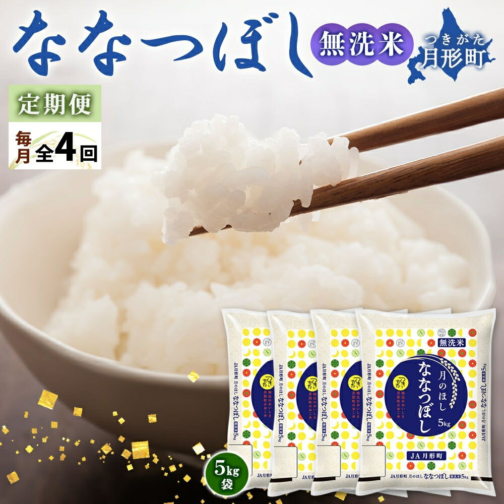 【ふるさと納税】【令和7年産先行予約】北海道 定期便 4ヵ月連続4回 令和7年産 ななつぼし 無洗米 5kg×4袋 特A 米 白米 ご飯 お米 ごはん 国産 ブランド米 時短 便利 常温 お取り寄せ 産地直送 送料無料 月形 　お届け：2026年1月より順次発送