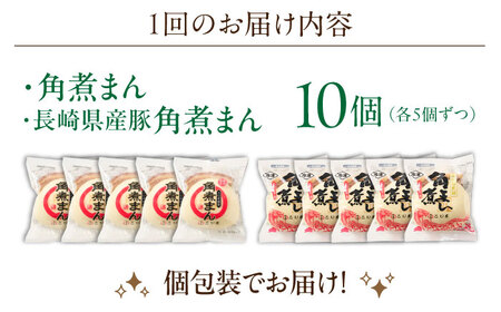 【6回定期便】角煮まん5個・長崎県産豚角煮まん5個【角煮家こじま】[OCL044]
