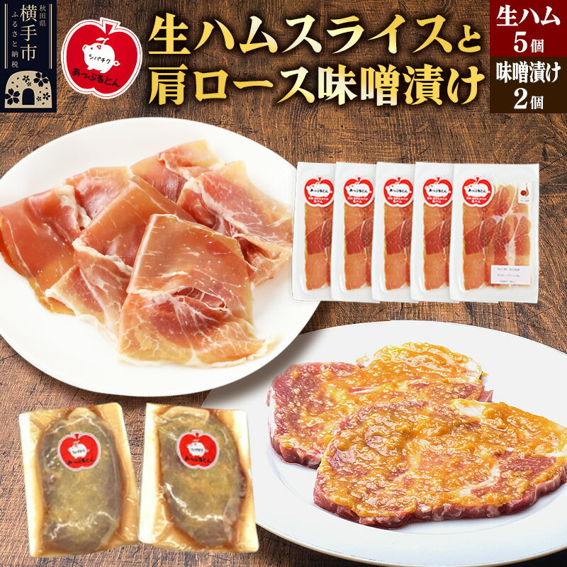 【ふるさと納税】生ハム スライス 豚肉味噌漬け みそ漬け 肩ロース（生ハム30g×5個、肩ロース80g×2個）