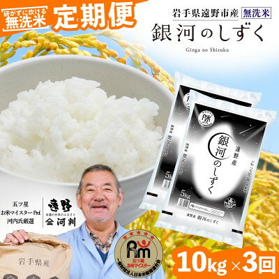 【ふるさと納税】【毎月定期便】〈無洗米〉岩手県 遠野市産 銀河のしずく 10kg 【 コメマルシェ 河判 】全3回【4089930】