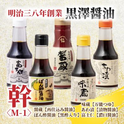 ふるさと納税 ひたちなか市 【黒澤醤油店】老舗醤油蔵こだわりの万能調味料5本セット(各150ml〜200ml)贈り物にも◎