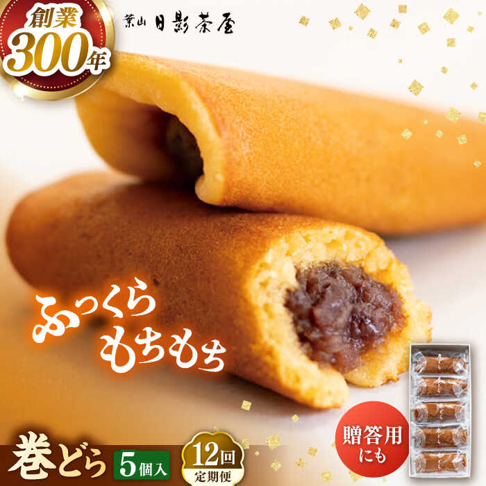 【ふるさと納税】【全12回定期便】葉山日影茶屋 巻どら 5個入 / 個包装 粒あん あんこ 甘味 小豆 和菓子 焼き菓子 もち粉 山芋 スイーツ 贈り物 ギフト お菓子 神奈川県 葉山町【(株)日影茶屋】[ASAX053]