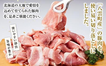【6回定期便】八雲町産豚肉切り落とし 約2.4kgセット  | 豚肉 豚肉 豚肉 豚肉 豚肉 豚肉