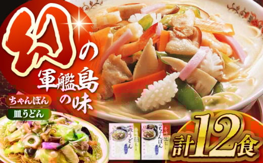 長崎ちゃんぽん・皿うどん詰め合わせ 各6食（T30）/ ちゃんぽん チャンポン 皿うどん うどん 麺 麺類 スープ 軍艦島 端島 ぐんかんじま はしま / 諫早市 / 株式会社白雪食品 [AHAI003]