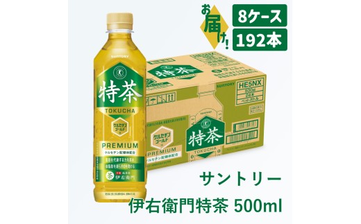104-4_サントリー 伊右衛門 特茶 500ml 192本（8ケース）｜ トクホ 特保 特定保健用食品 お茶 清涼飲料 ペットボトル 緑茶 8ケース 192本 脂肪 体脂肪 脂肪分解 お食事 食事 飲料 ドリンク 飲料類 ケルセチン ケルセチンゴールド ケルセチン配糖体 愛知県