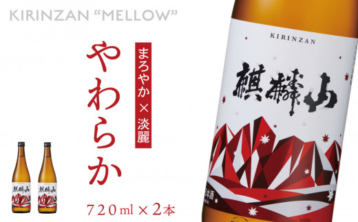 日本酒 麒麟山 やわらか 純米酒 720ml 2本 新潟県 阿賀町産 清酒 日本酒 お酒 地酒 酒 アルコール 新潟清酒 新潟県阿賀町 阿賀町 国産
