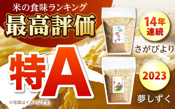 【全12回定期便】さがびより・夢しずく 玄米 2種食べ比べセット 各回2kg×2袋＜保存に便利なチャック付＞【株式会社中村米穀】 [HCU036]