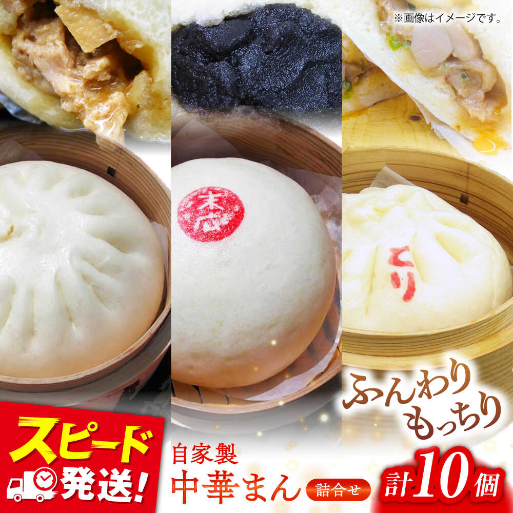 【ふるさと納税】中華まん詰合せ（豚まん4個、あんまん2個、鳥まん4個）10個入り 中華まん 末広 すえひろ 手作り【SUEHIRO】[AKAS004]