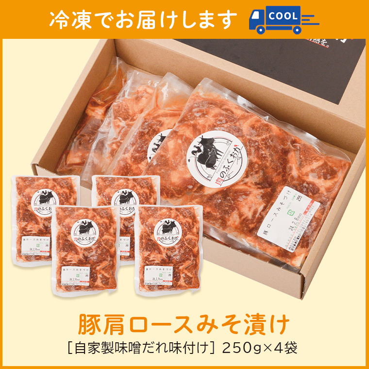 【A79004】 焼肉用豚肩ロース薄切り自家製味噌ダレ味付き(計1kg・250g×4) _イメージ5