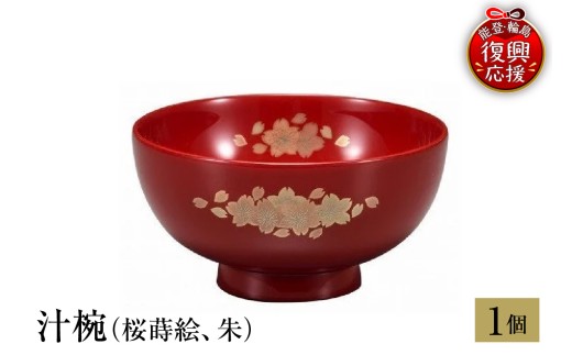 輪島塗　汁椀（桜蒔絵、朱） wa013-254