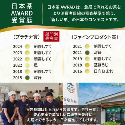 ふるさと納税 日向市 日本茶AWARD プラチナ賞受賞茶　釜炒り茶「朝霧しずく」70g×2本 |  | 03