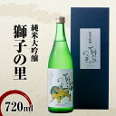 【ふるさと納税】レビューキャンペーン 純米大吟醸 獅子の里 720ml 地酒 瓶 日本酒 純米 大吟醸 酒 アルコール 飲料 贈り物 ギフト 国産 能登半島地震復興支援 F6P-2084