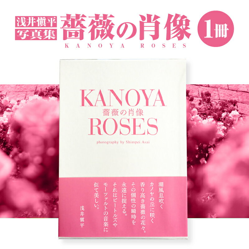 【ふるさと納税】浅井愼平写真集 薔薇の肖像 KANOYA ROSES 鹿屋 かのやばら園 バラ 薔薇 お花 写真集 NPO法人ローズリングかのや 鹿児島 鹿屋市 おすすめ ランキング プレゼント ギフト
