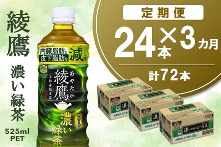 【3カ月定期便】綾鷹 濃い緑茶 525mlPET×24本(合計3ケース)【機能性表示食品】【コカコーラ お茶 茶葉 ペットボトル うまみ 日本茶 国産 カテキン 内臓脂肪 皮下脂肪 機能性表示食品】B8-F090365