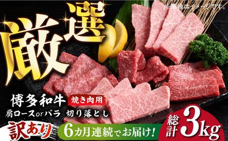【全6回定期便】【訳あり】博多和牛 焼肉 切り落とし 500g肉 お肉 牛肉 [ABBP152] 